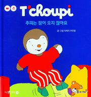 추피는 잠이 오지 않아요(추피 생활동화 3)(양장본 Hardcover)