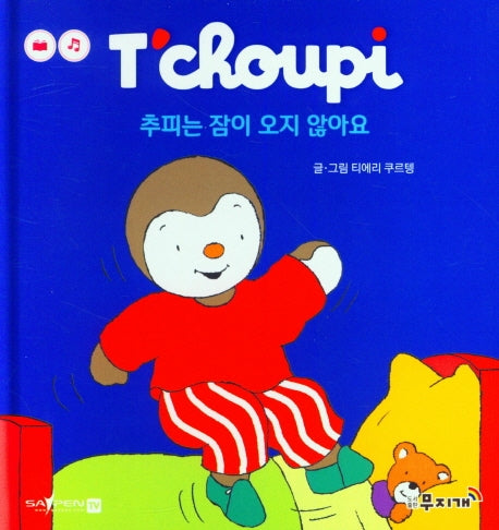 추피는 잠이 오지 않아요(추피 생활동화 3)(양장본 Hardcover)