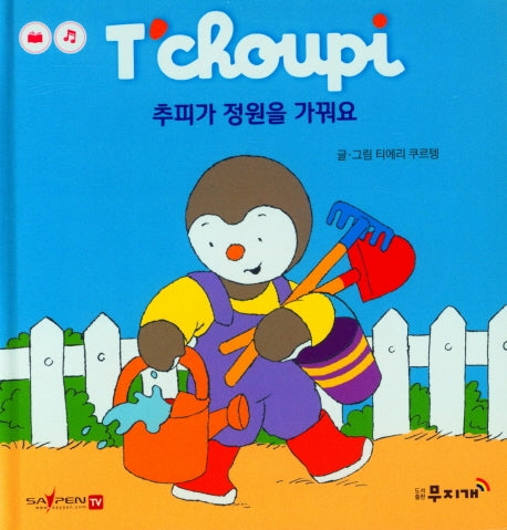 추피가 정원을 가꿔요(추피 생활동화 4)(양장본 Hardcover)