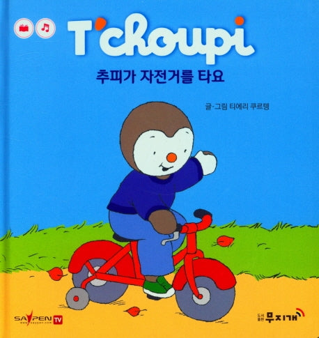 추피가 자전거를 타요(추피 생활동화 5)(양장본 Hardcover)