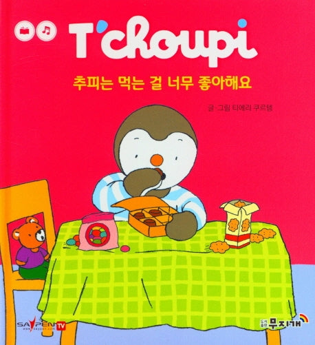 추피는 먹는 걸 너무 좋아해요(추피 생활동화 6)(양장본 Hardcover)