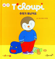 추피가 화났어요(추피 생활동화 7)(양장본 Hardcover)
