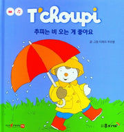 추피는 비 오는 게 좋아요(추피 생활동화 8)(양장본 Hardcover)