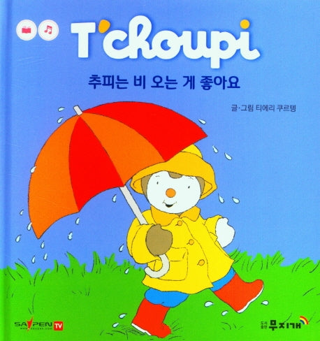 추피는 비 오는 게 좋아요(추피 생활동화 8)(양장본 Hardcover)