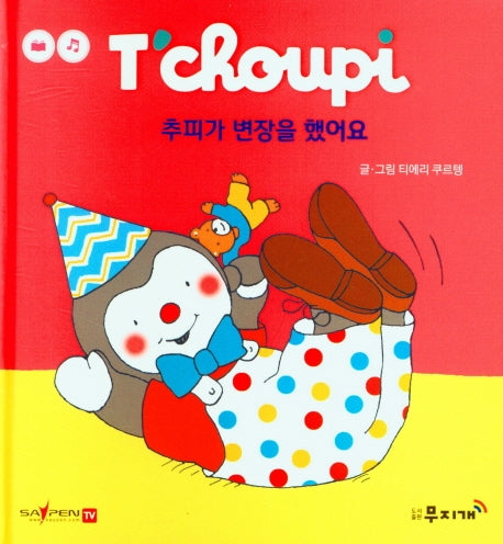 추피가 변장을 했어요(추피 생활동화 9)(양장본 Hardcover)