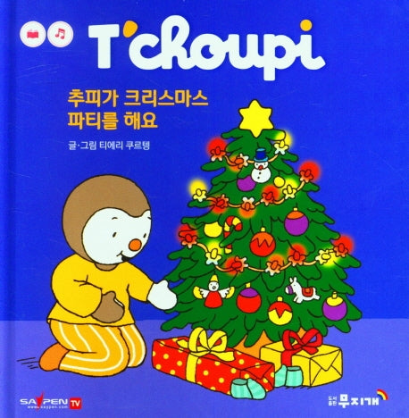 추피가 크리스마스 파티를 해요(추피 생활동화 10)(양장본 Hardcover)