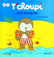 추피가 해수욕을 해요(추피 생활동화 11)(양장본 Hardcover)