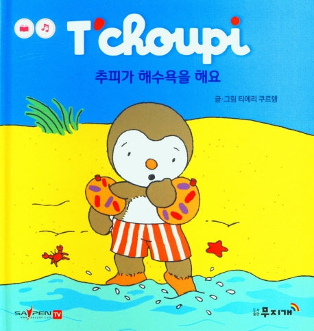 추피가 해수욕을 해요(추피 생활동화 11)(양장본 Hardcover)