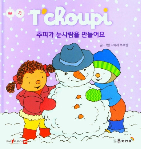 추피가 눈사람을 만들어요(추피 생활동화 12)(양장본 Hardcover)