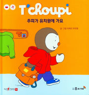 추피가 유치원에 가요(추피 생활동화 14)(양장본 Hardcover)
