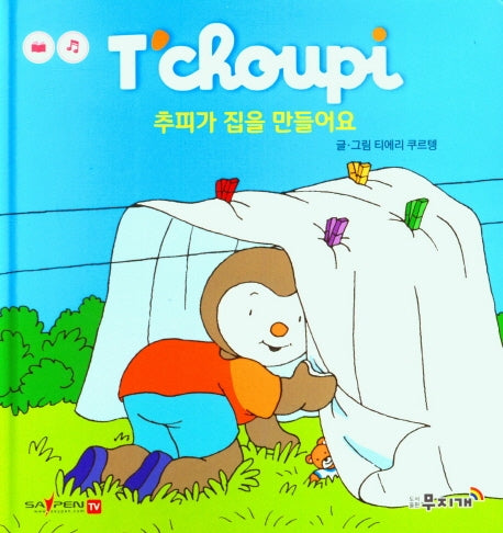 추피가 집을 만들어요(추피 생활동화 13)(양장본 Hardcover)