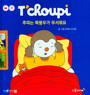 추피는 폭풍우가 무서워요(추피 생활동화 15)(양장본 HardCover)