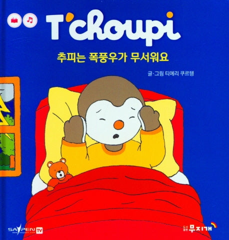 추피는 폭풍우가 무서워요(추피 생활동화 15)(양장본 HardCover)