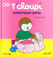 추피에게 여동생이 생겼어요(추피 생활동화 16)(양장본 Hardcover)