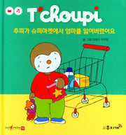 추피가 슈퍼마켓에서 엄마를 잃어버렸어요(추피 생활동화 17)(양장본 Hardcover)