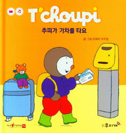 추피가 기차를 타요(추피 생활동화 18)(양장본 Hardcover)