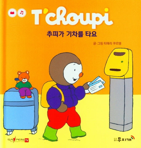 추피가 기차를 타요(추피 생활동화 18)(양장본 Hardcover)