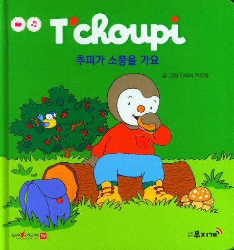 추피가 소풍을 가요(추피생활동화 19)(양장본 Hardcover)