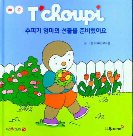 추피가 엄마의 선물을 준비했어요(추피 생활동화 21)(양장본 Hardcover)