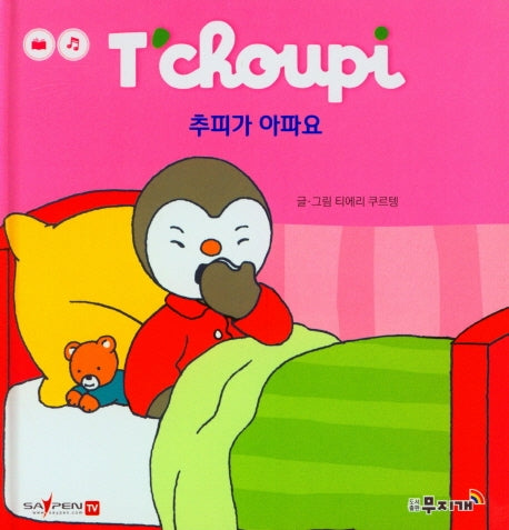 추피가 아파요(추피 생활동화 20)(양장본 Hardcover)