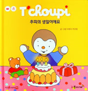 추피의 생일이에요(추피 생활동화 22)(양장본 Hardcover)