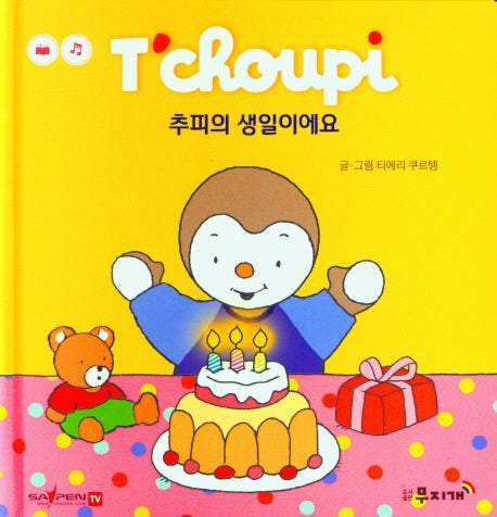 추피의 생일이에요(추피 생활동화 22)(양장본 Hardcover)