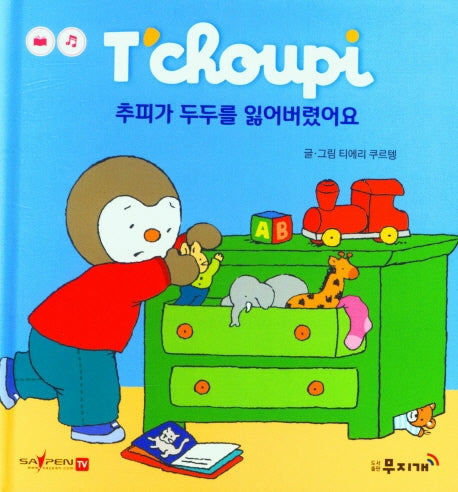 추피가 두두를 잃어버렸어요(추피 생활동화 23)(양장본 Hardcover)