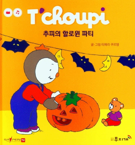 추피의 할로윈 파티(추피 생활동화 24)(양장본 Hardcover)