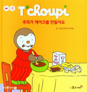 추피가 케이크를 만들어요(추피 생활동화 25)(양장본 Hardcover)