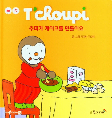 추피가 케이크를 만들어요(추피 생활동화 25)(양장본 Hardcover)