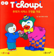 추피가 서커스 구경을 가요(추피 생활동화 26)(양장본 HardCover)