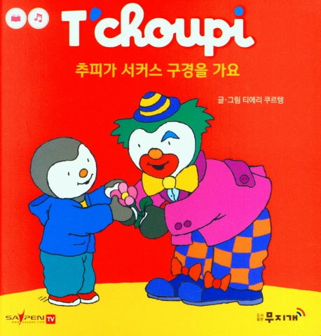추피가 서커스 구경을 가요(추피 생활동화 26)(양장본 HardCover)