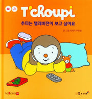 추피는 텔레비전이 보고 싶어요(추피 생활동화 28)(양장본 Hardcover)