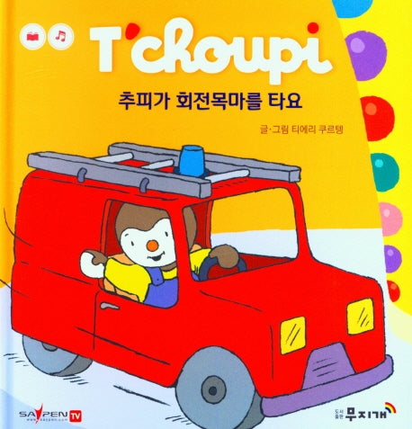 추피가 회전목마를 타요(추피 생활동화 29)(양장본 Hardcover)