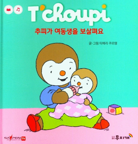 추피가 여동생을 보살펴요(추피 생활동화 30)(양장본 Hardcover)