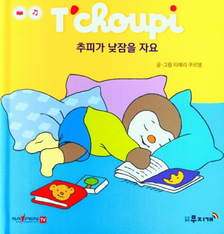 추피가 낮잠을 자요(추피 생활동화 31)(양장본 Hardcover)