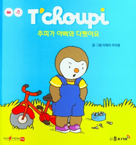 추피가 아빠와 다퉜어요(추피 생활동화 32)(양장본 Hardcover)