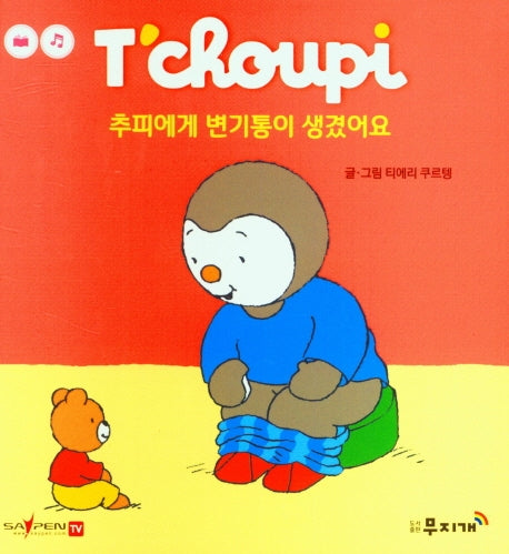 추피에게 변기통이 생겼어요(추피 생활동화 33)(양장본 Hardcover)