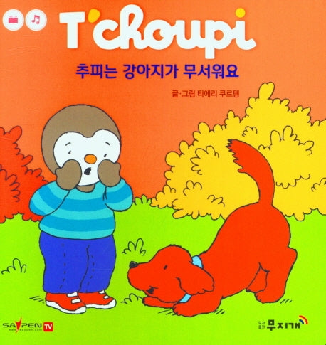 추피는 강아지가 무서워요(추피 생활동화 34)(양장본 Hardcover)