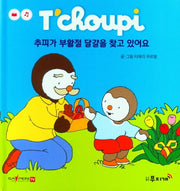 추피가 부활절 달걀을 찾고 있어요(추피 생활동화 35)(양장본 HardCover)