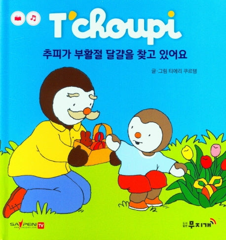 추피가 부활절 달걀을 찾고 있어요(추피 생활동화 35)(양장본 HardCover)