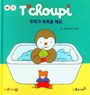 추피가 목욕을 해요(추피 생활동화 36)(양장본 Hardcover)