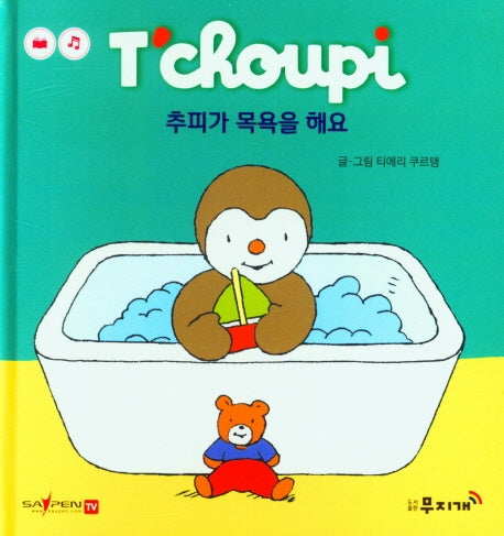 추피가 목욕을 해요(추피 생활동화 36)(양장본 Hardcover)