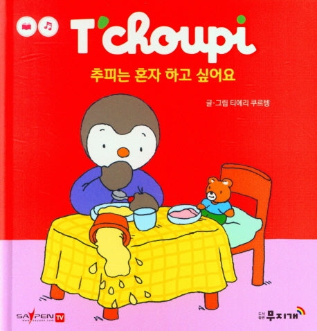 추피는 혼자 하고 싶어요(추피 생활동화 37)(양장본 Hardcover)