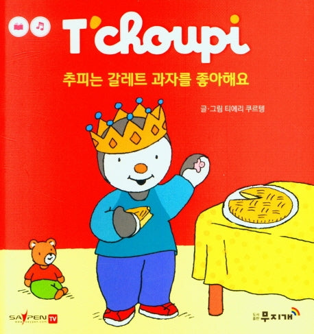 추피는 갈레트 과자를 좋아해요(추피 생활동화 38)(양장본 Hardcover)