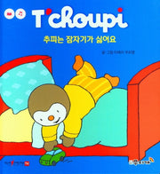 추피는 잠자기가 싫어요(추피 생활동화 39)(양장본 Hardcover)