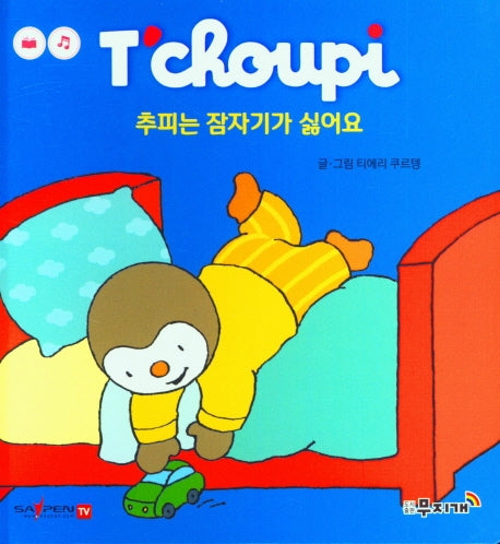 추피는 잠자기가 싫어요(추피 생활동화 39)(양장본 Hardcover)