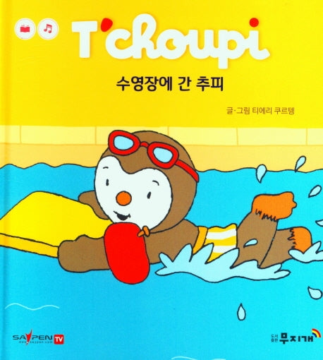 수영장에 간 추피(추피 생활동화 40)(양장본 Hardcover)
