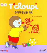 추피가 장난을 쳐요(추피 생활동화 41)