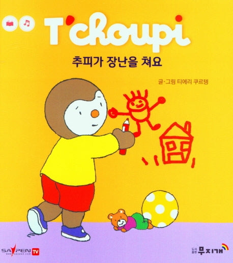추피가 장난을 쳐요(추피 생활동화 41)